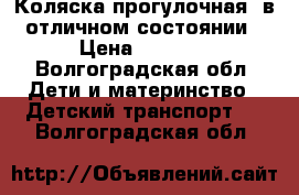 Коляска прогулочная, в отличном состоянии › Цена ­ 4 500 - Волгоградская обл. Дети и материнство » Детский транспорт   . Волгоградская обл.